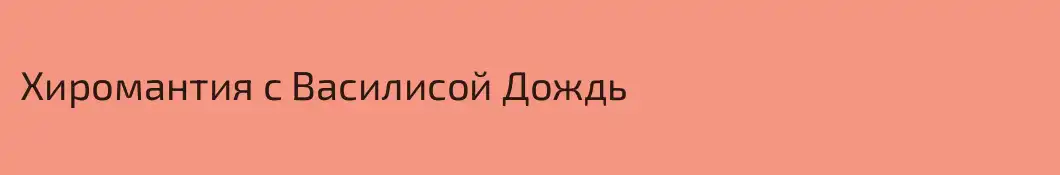 Хиромантия с Василисой Дождь
